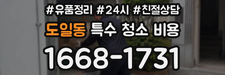 도일동 특수 청소 비용