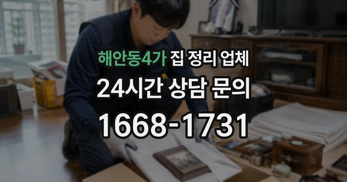 해안동4가 집 정리 업체
