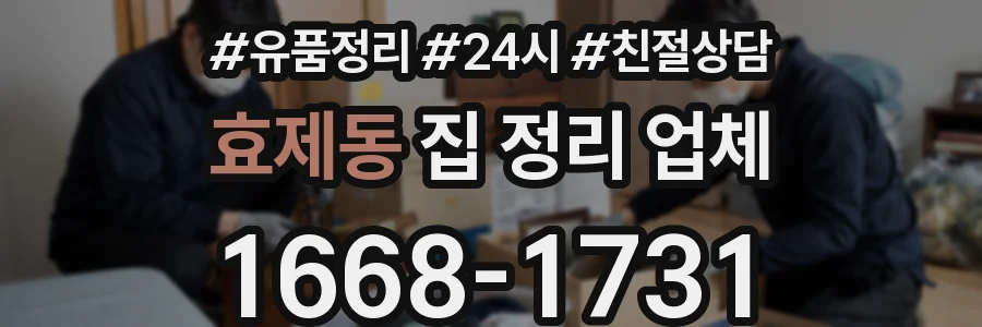 효제동 집 정리 업체