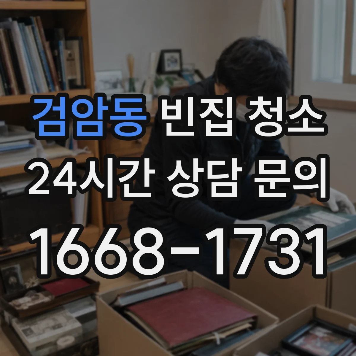 검암동 빈집 청소
