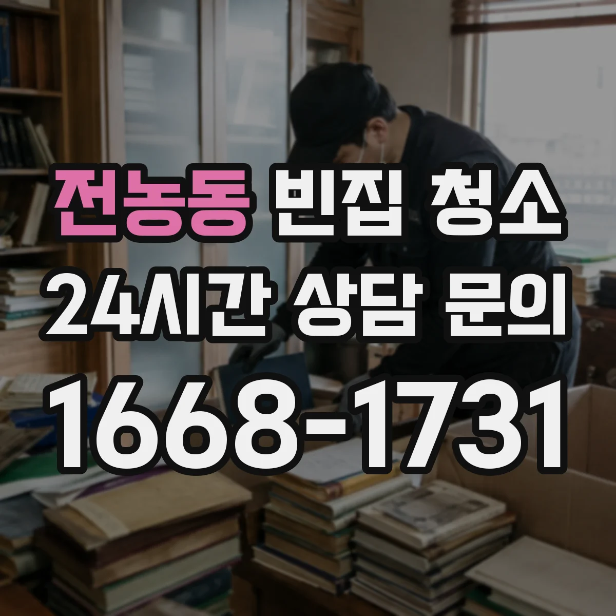 전농동 빈집 청소