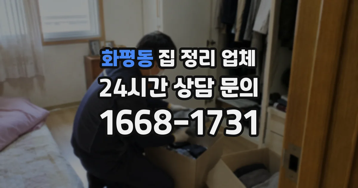 화평동 집 정리 업체