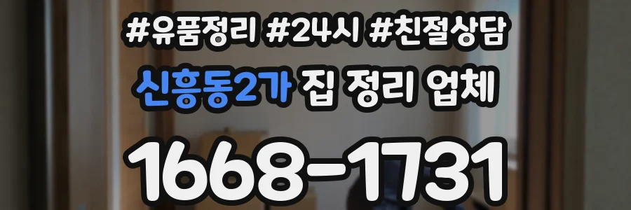 신흥동2가 집 정리 업체