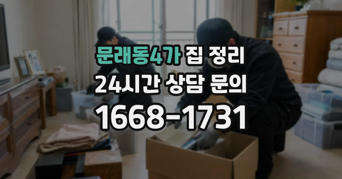 문래동4가 집 정리