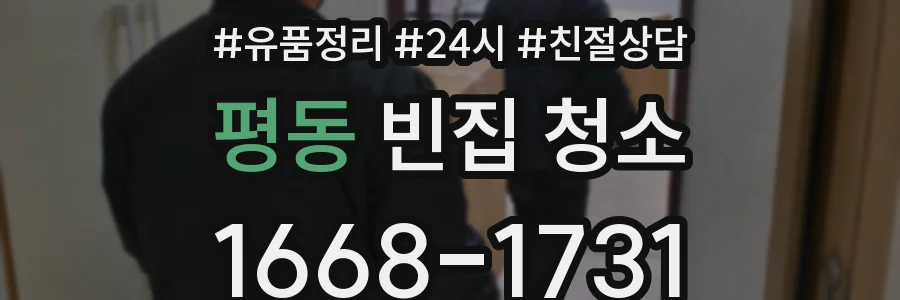 평동 빈집 청소