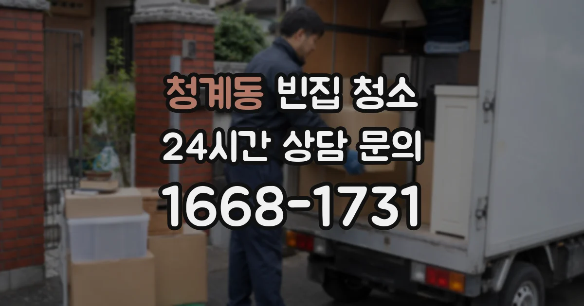 청계동 빈집 청소