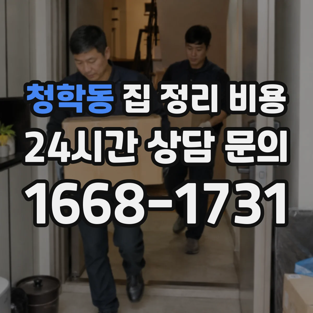 청학동 집 정리 비용