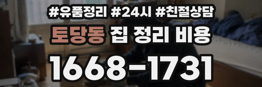 토당동 집 정리 비용