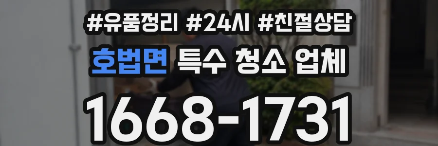 호법면 특수 청소 업체