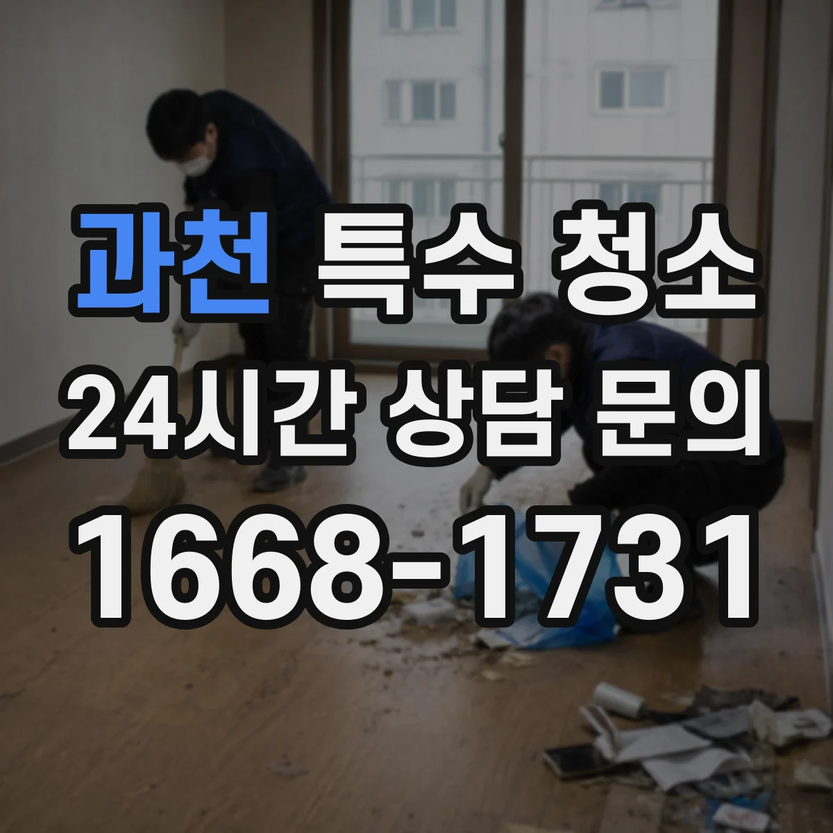과천 특수 청소 곰팡이 자국 제거에 쓰는 용제와 주의사항