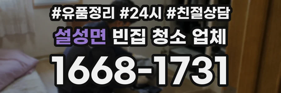 설성면 빈집 청소 업체