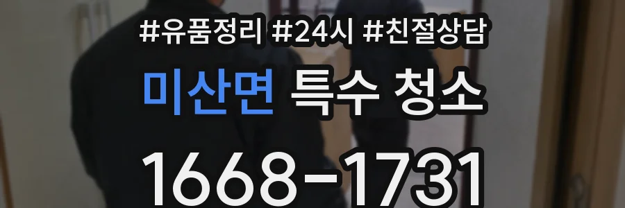 미산면 특수 청소