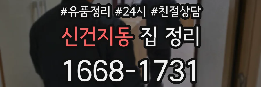 신건지동 집 정리