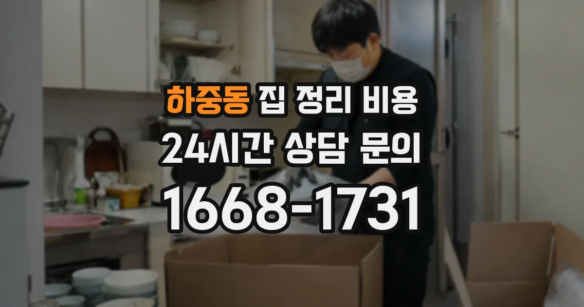 하중동 집 정리 비용