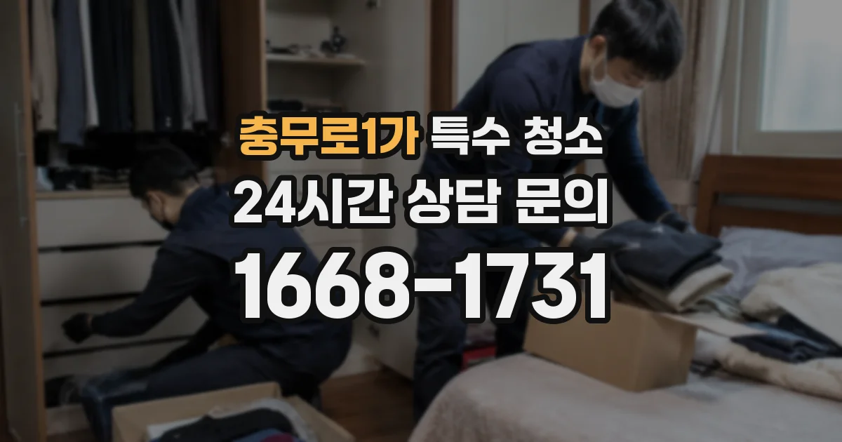 충무로1가 특수 청소