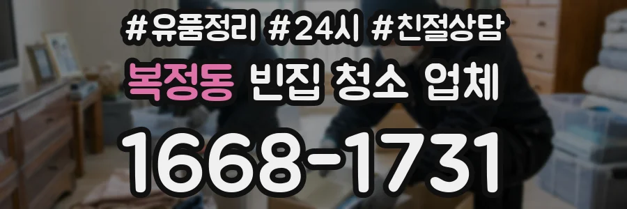 복정동 빈집 청소 업체