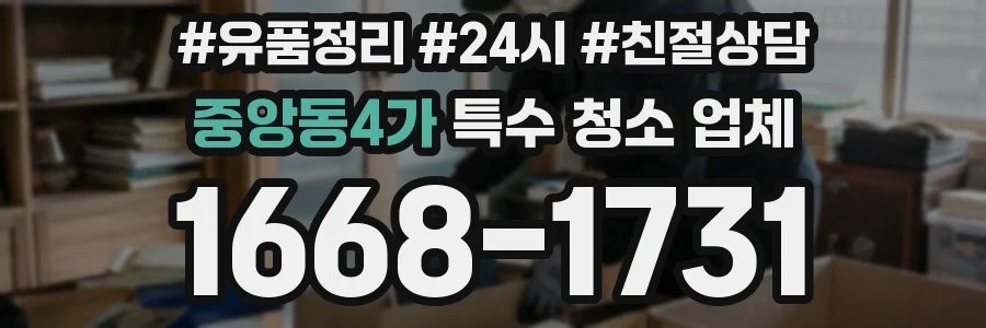 중앙동4가 특수 청소 업체