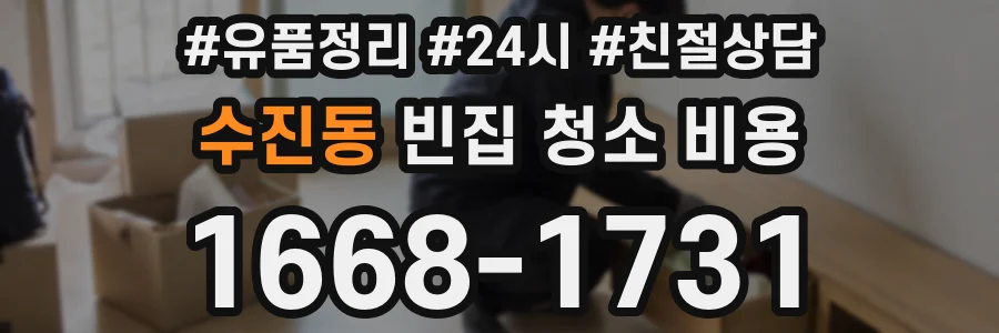 수진동 빈집 청소 비용