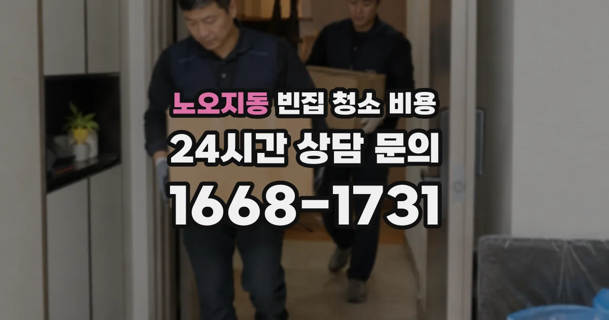 노오지동 빈집 청소 비용