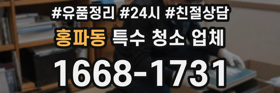 홍파동 특수 청소 업체