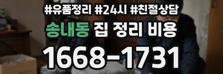 송내동 집 정리 비용