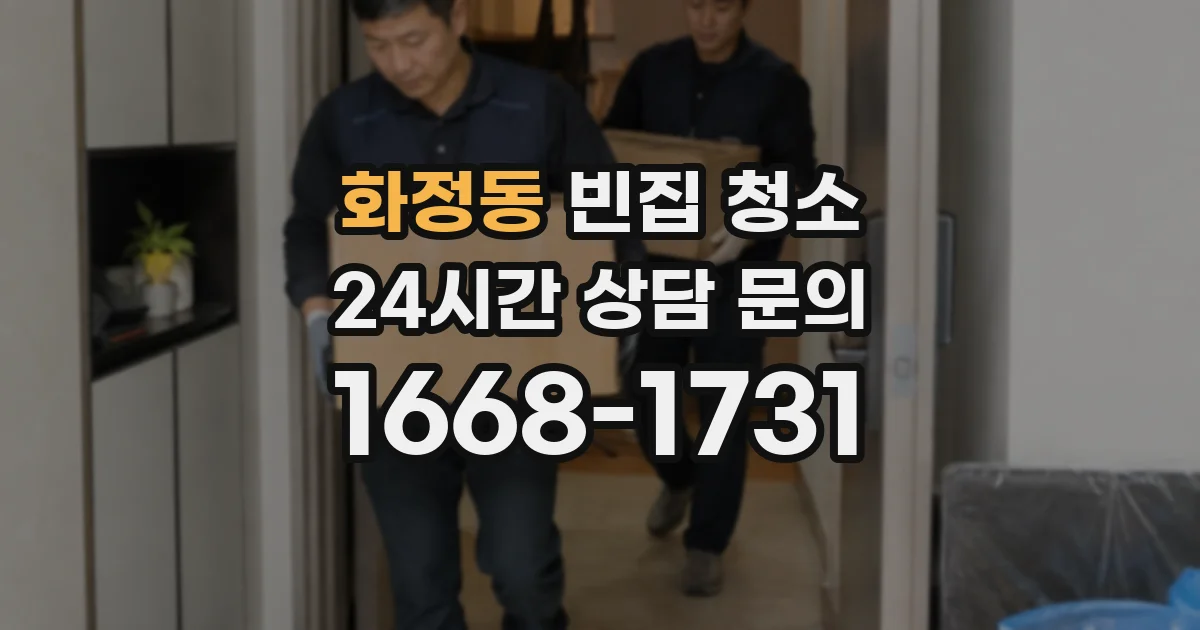 화정동 빈집 청소