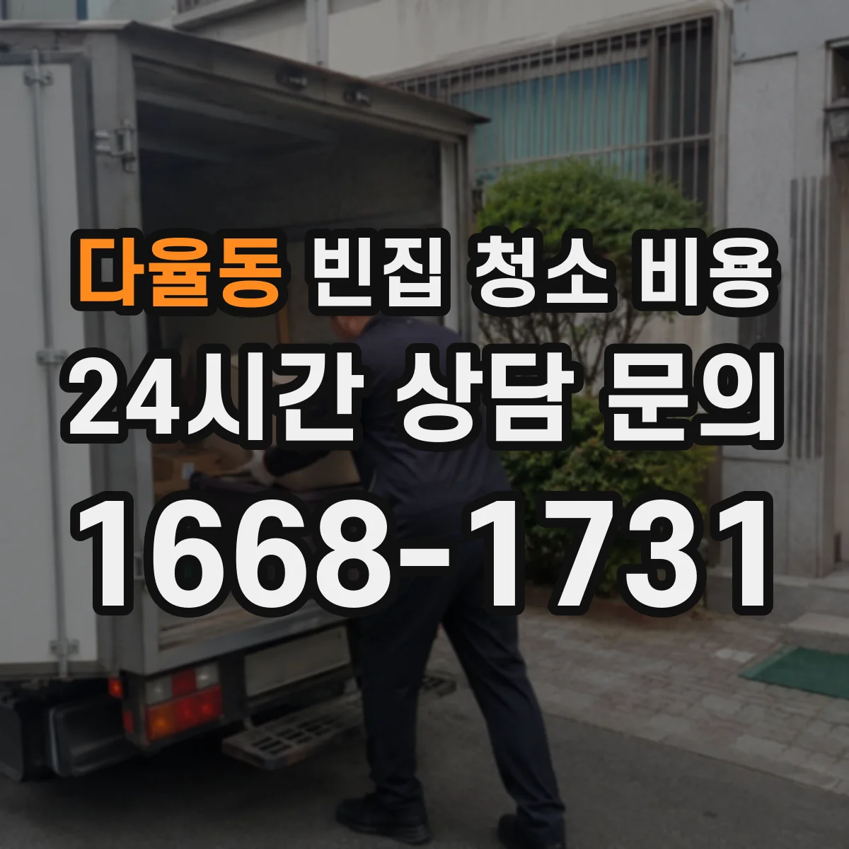 다율동 빈집 청소 비용