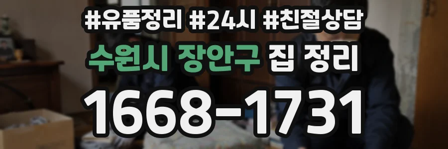 수원시 장안구 집 정리