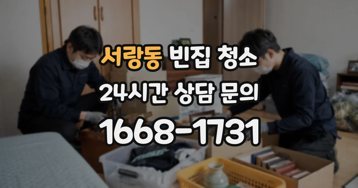 서랑동 빈집 청소