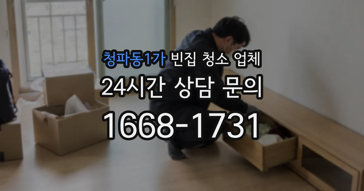 청파동1가 빈집 청소 업체