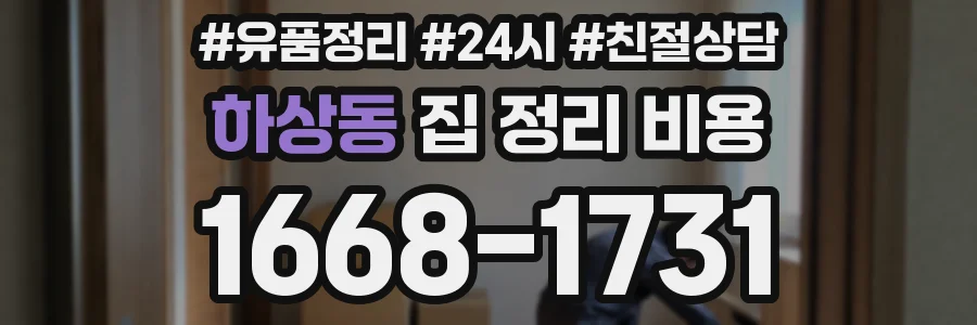 하상동 집 정리 비용