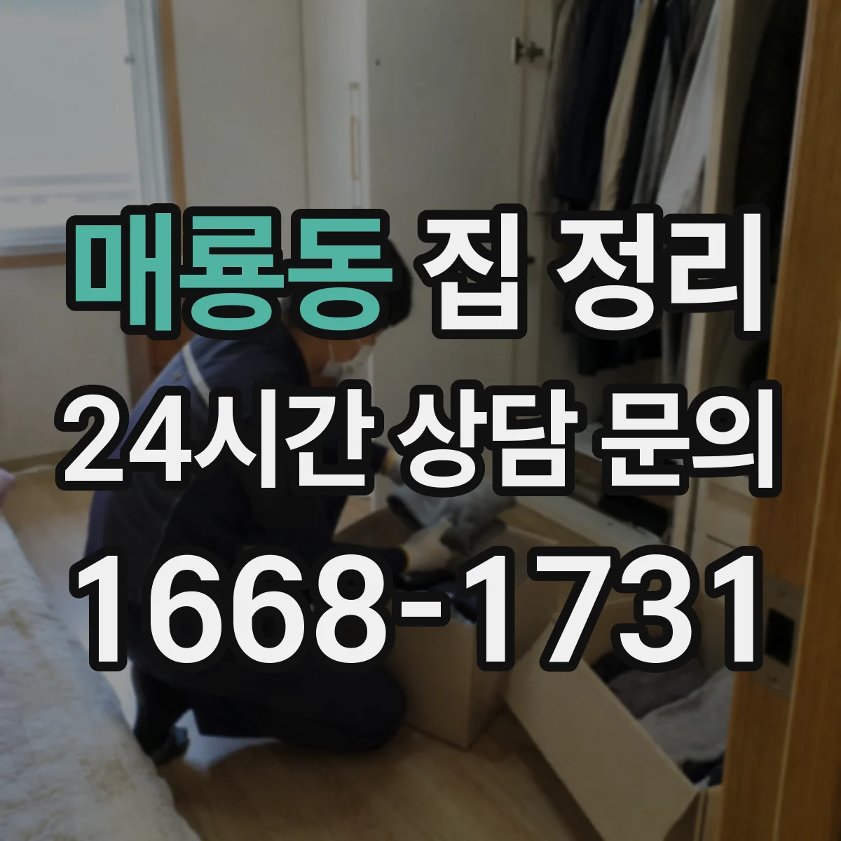 매룡동 집 정리