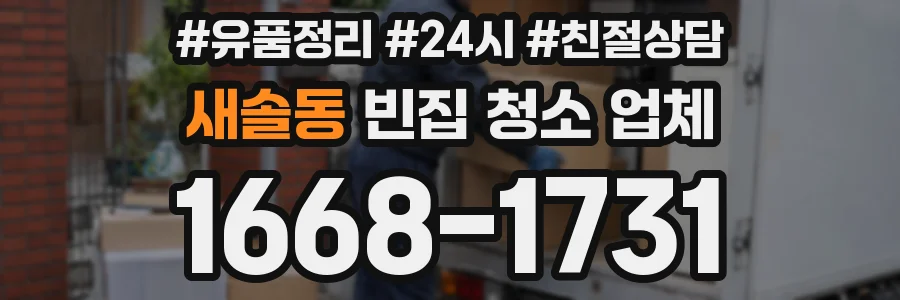 새솔동 빈집 청소 업체
