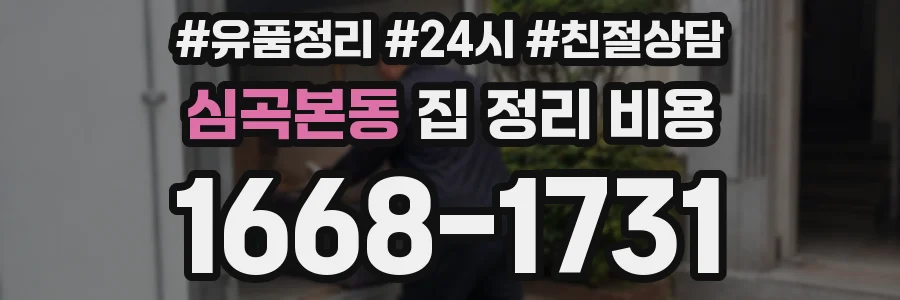 심곡본동 집 정리 비용