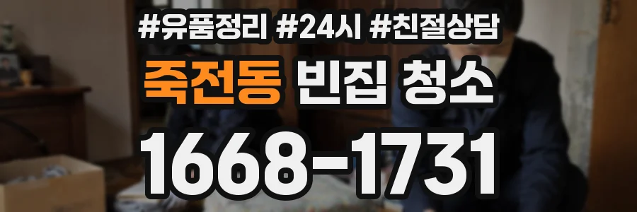 죽전동 빈집 청소