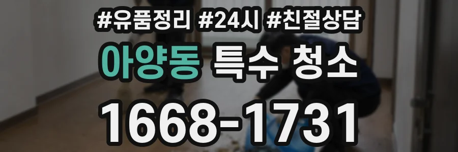 아양동 특수 청소