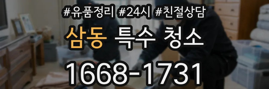 삼동 특수 청소
