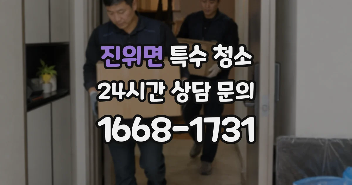 진위면 특수 청소