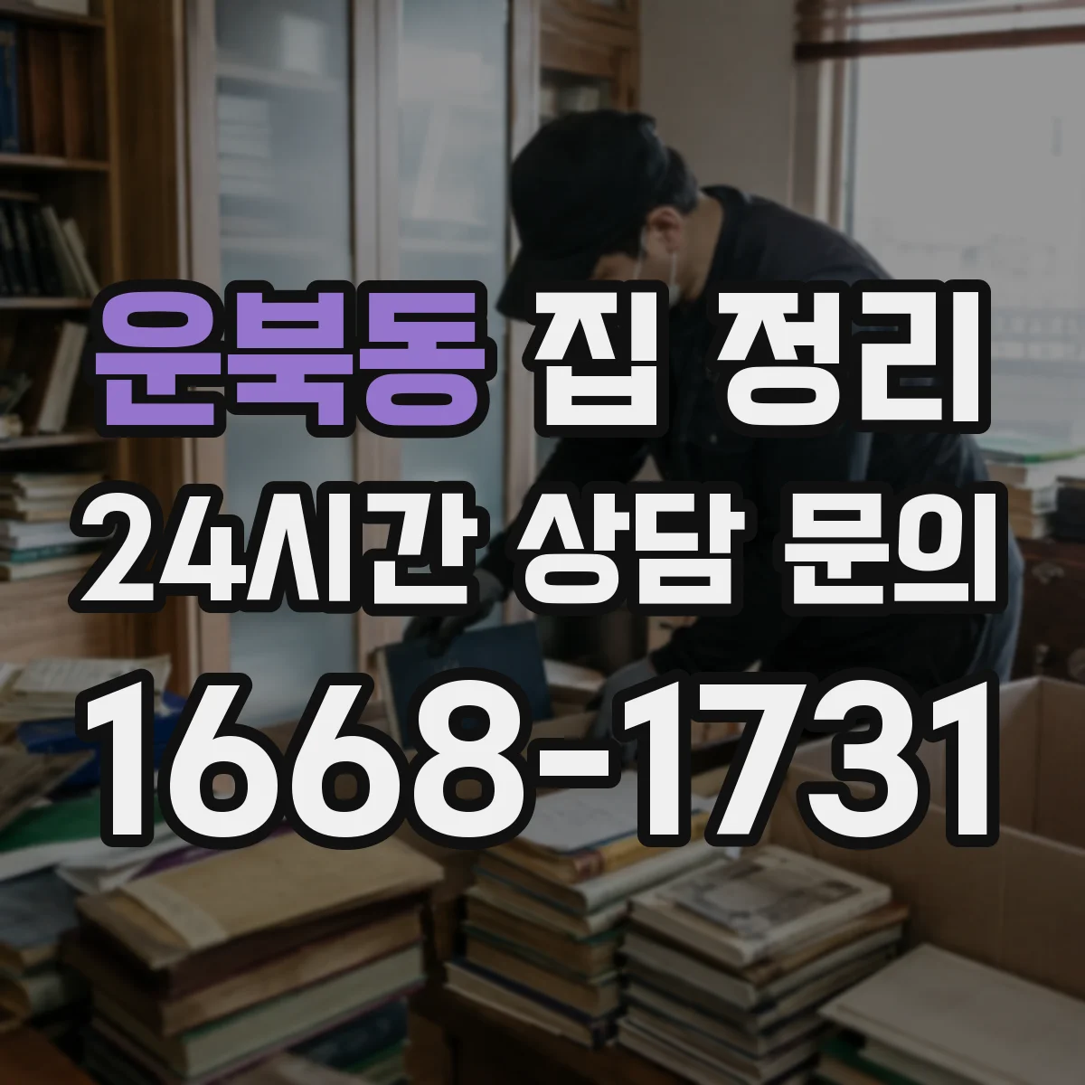 운북동 집 정리