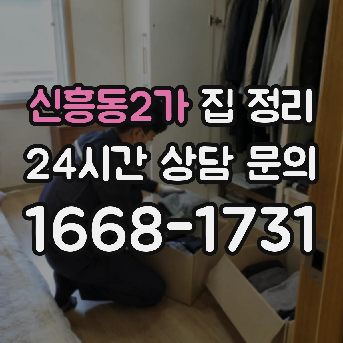 신흥동2가 집 정리