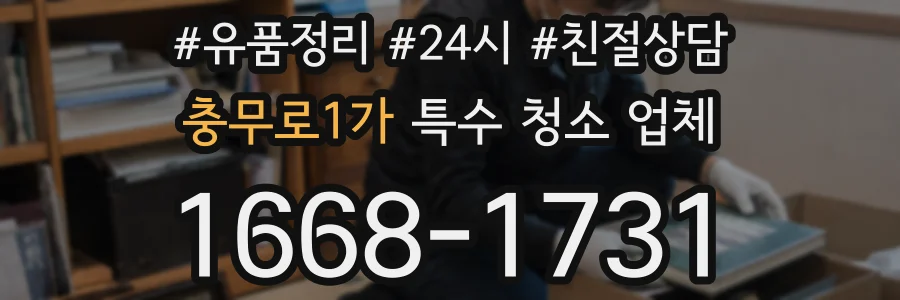 충무로1가 특수 청소 업체