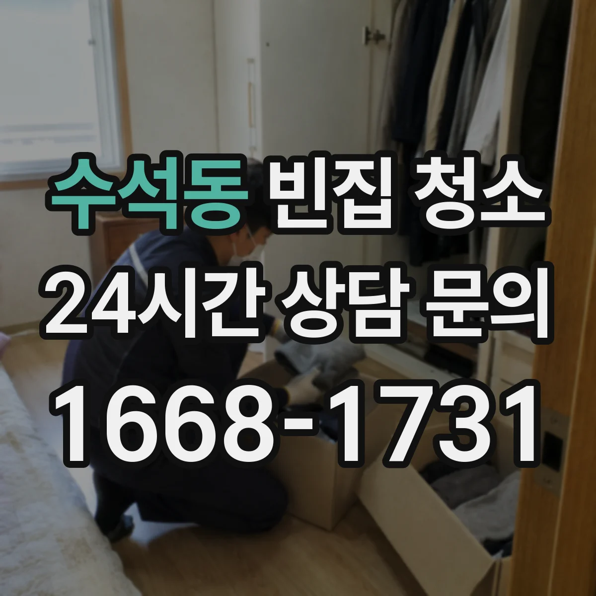 수석동 빈집 청소