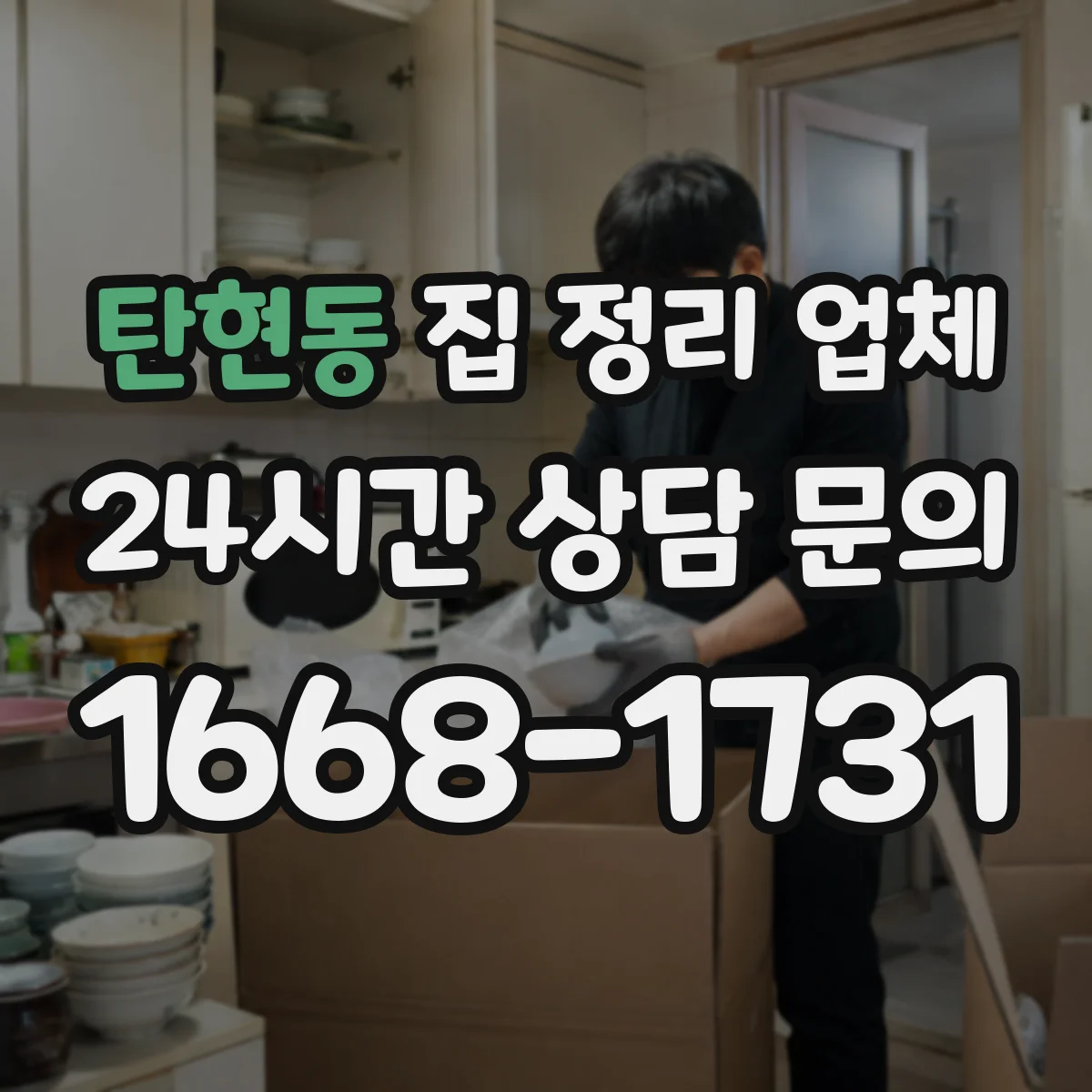 탄현동 집 정리 업체