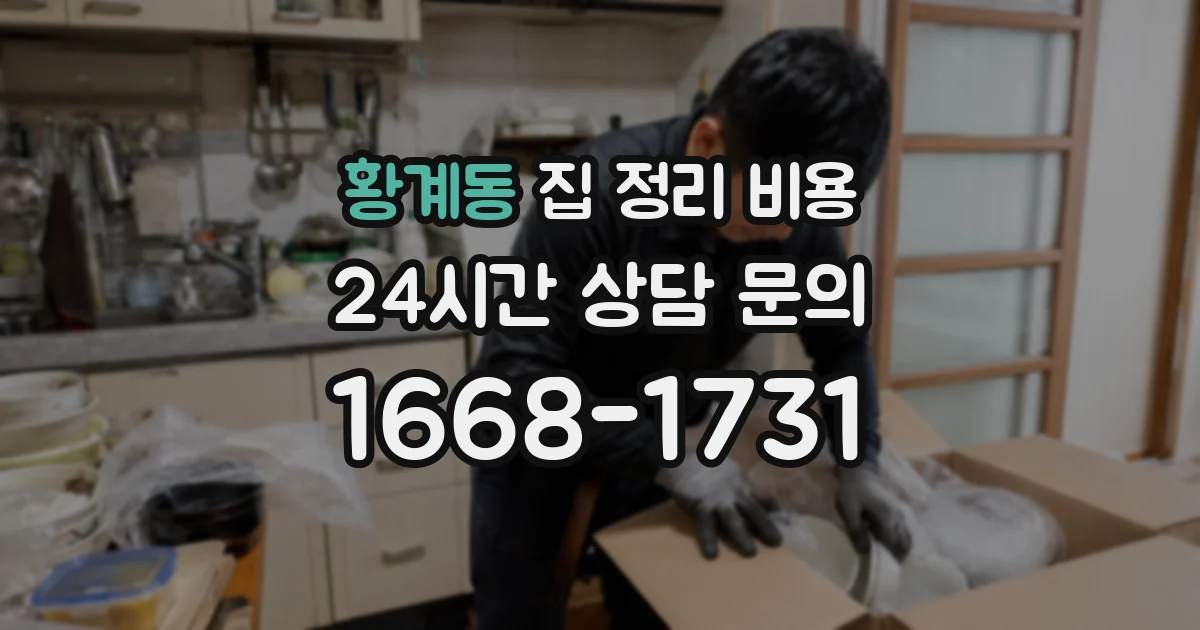 황계동 집 정리 비용