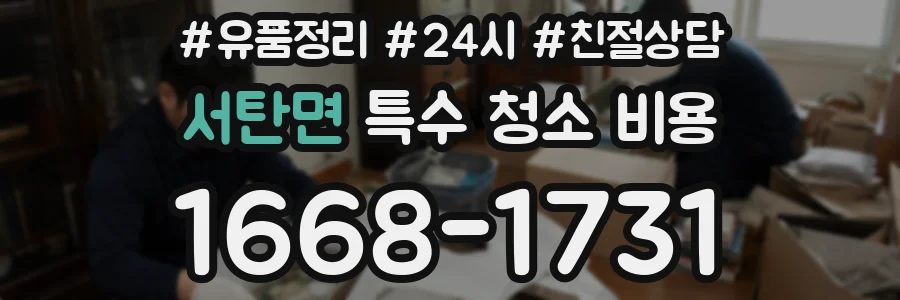 서탄면 특수 청소 비용
