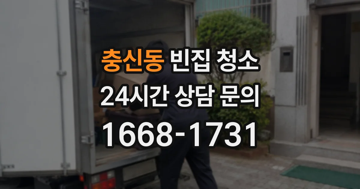 충신동 빈집 청소