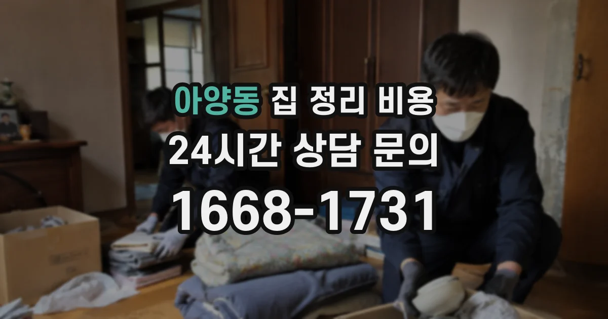 아양동 집 정리 비용