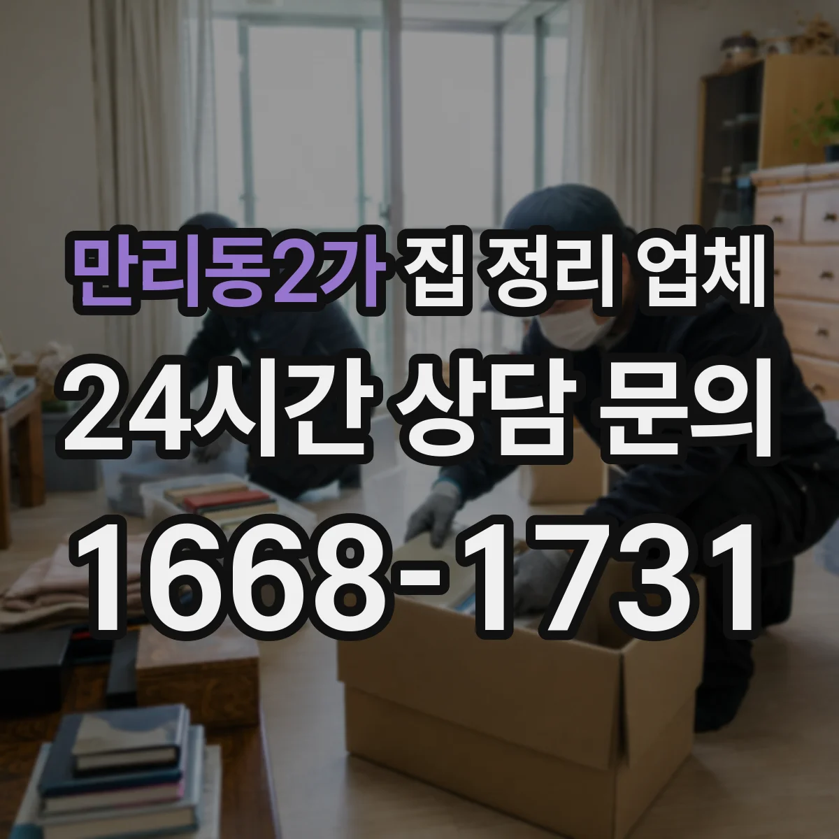만리동2가 집 정리 업체