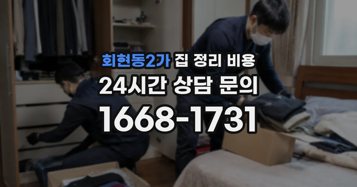 회현동2가 집 정리 비용
