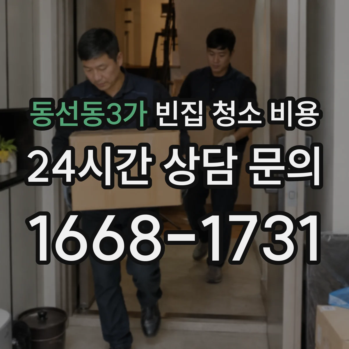 동선동3가 빈집 청소 비용